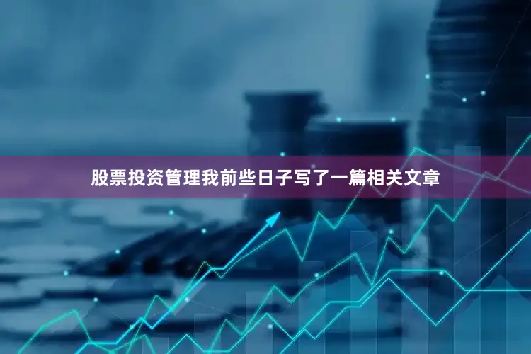 股票投资管理我前些日子写了一篇相关文章