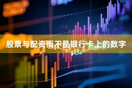 股票与配资而不是银行卡上的数字