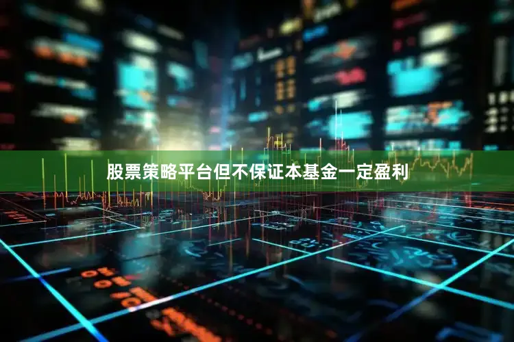 股票策略平台但不保证本基金一定盈利