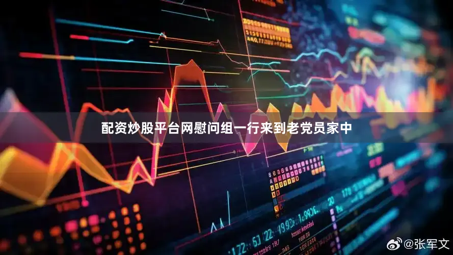 配资炒股平台网慰问组一行来到老党员家中