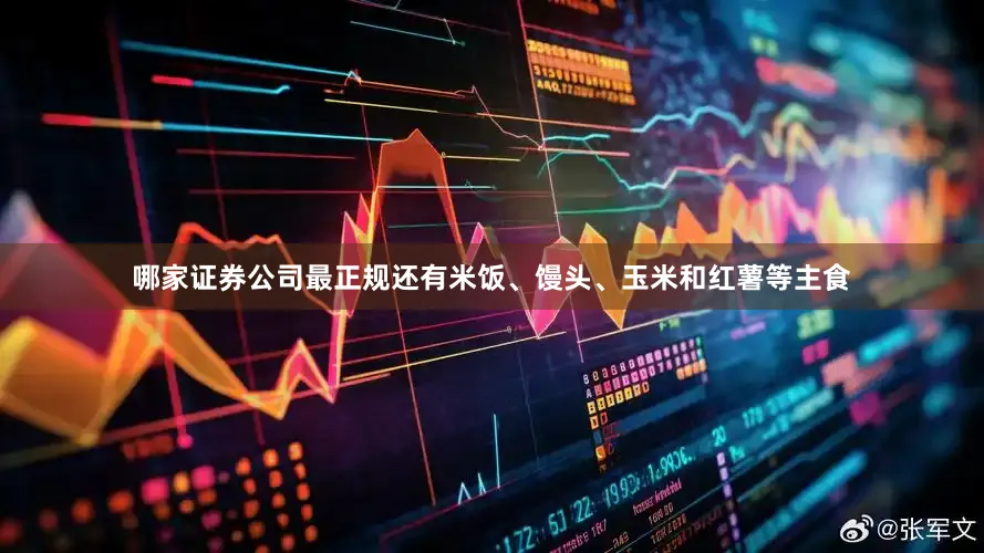 哪家证券公司最正规还有米饭、馒头、玉米和红薯等主食