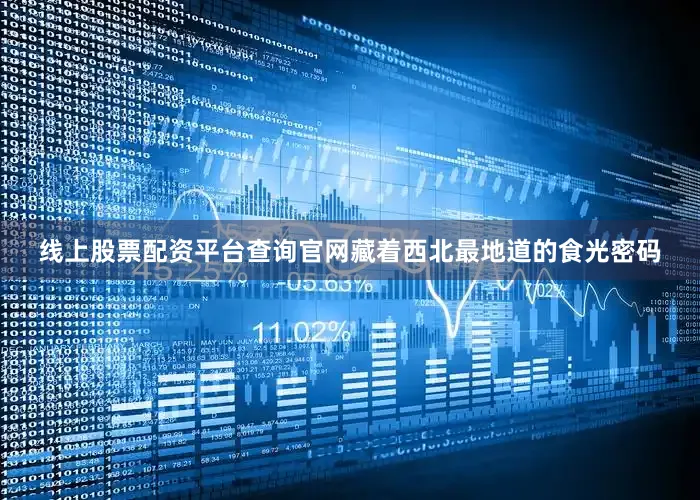 线上股票配资平台查询官网藏着西北最地道的食光密码