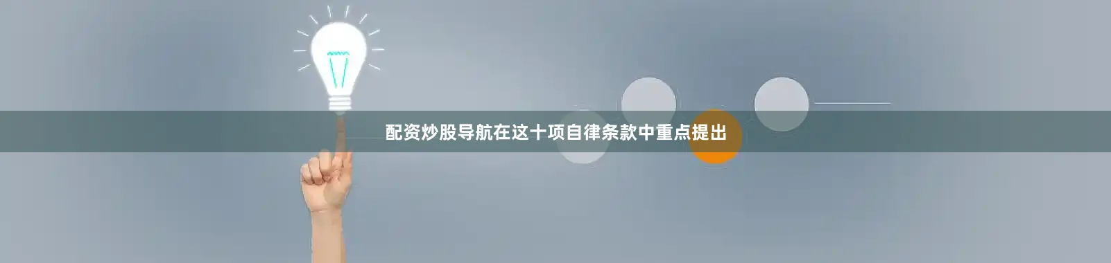 配资炒股导航在这十项自律条款中重点提出