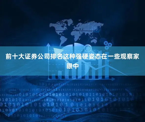 前十大证券公司排名这种强硬姿态在一些观察家眼中