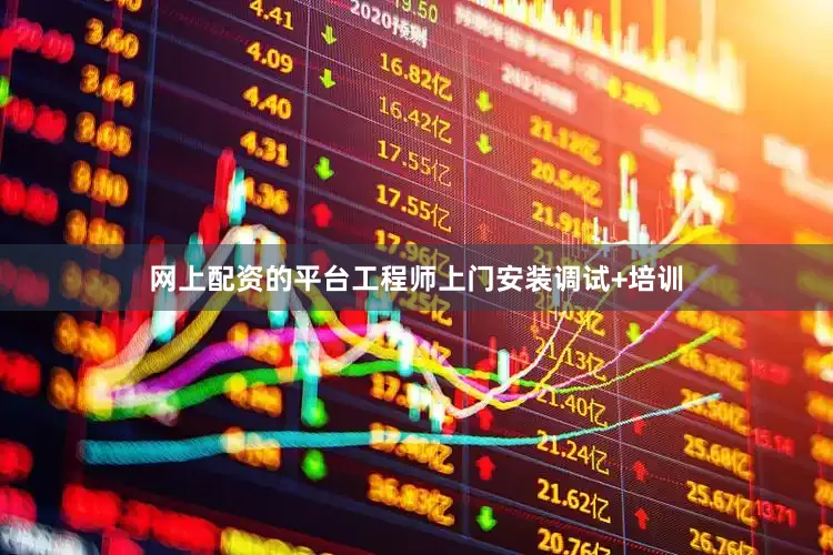 网上配资的平台工程师上门安装调试+培训