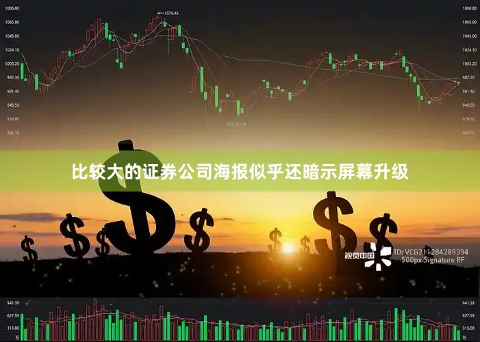 比较大的证券公司海报似乎还暗示屏幕升级