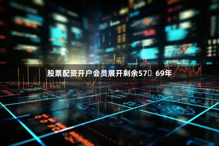 股票配资开户会员展开剩余5769年