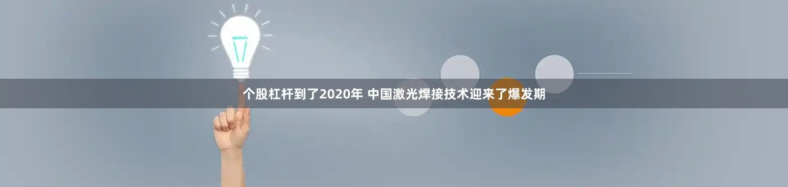 个股杠杆到了2020年 中国激光焊接技术迎来了爆发期