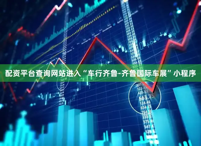 配资平台查询网站进入“车行齐鲁-齐鲁国际车展”小程序