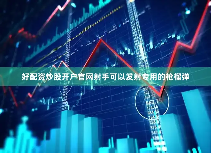 好配资炒股开户官网射手可以发射专用的枪榴弹