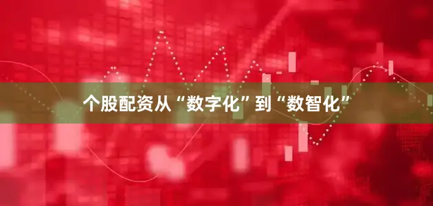 个股配资从“数字化”到“数智化”