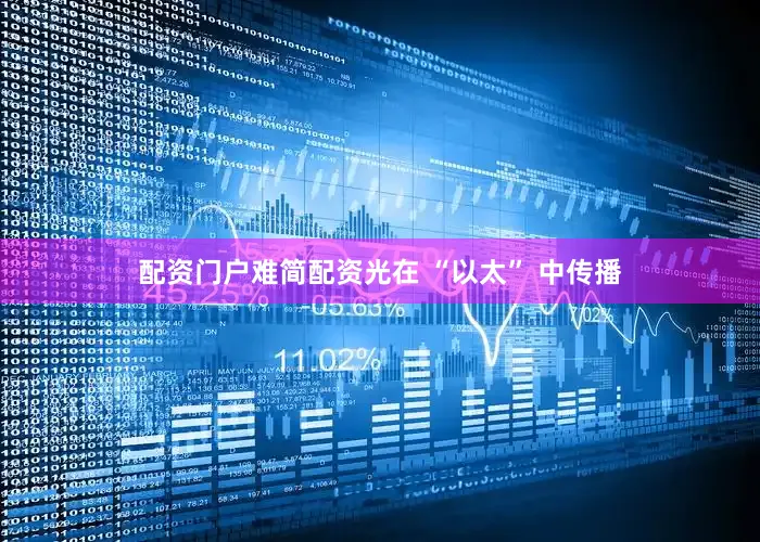 配资门户难简配资光在 “以太” 中传播