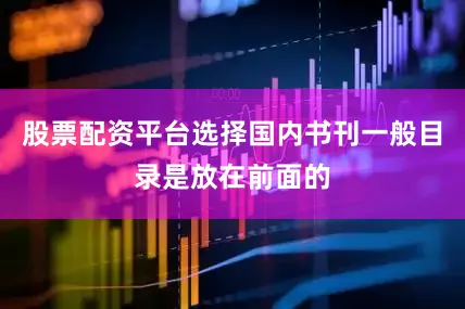 股票配资平台选择国内书刊一般目录是放在前面的