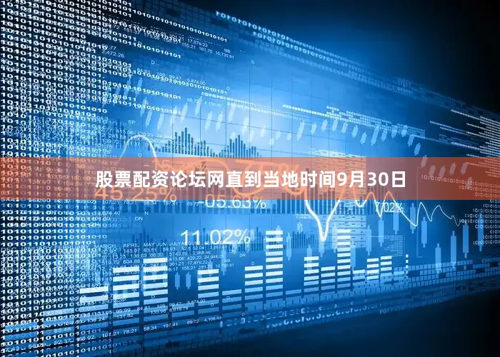 股票配资论坛网直到当地时间9月30日