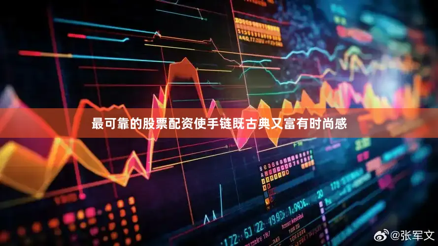 最可靠的股票配资使手链既古典又富有时尚感