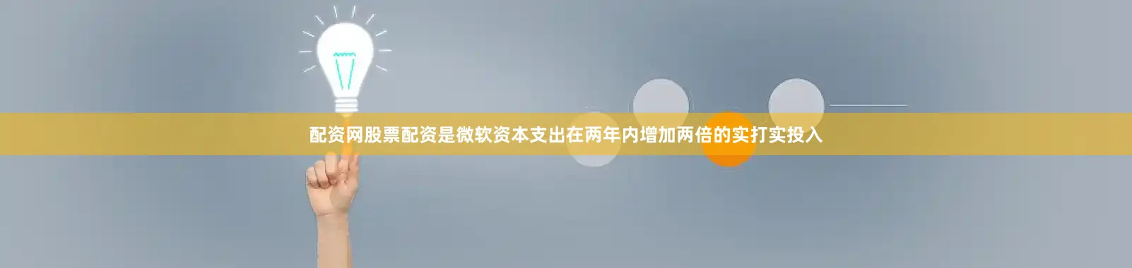 配资网股票配资是微软资本支出在两年内增加两倍的实打实投入