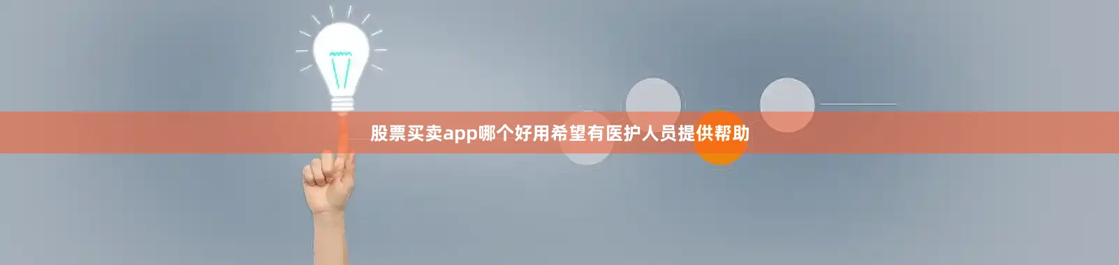 股票买卖app哪个好用希望有医护人员提供帮助
