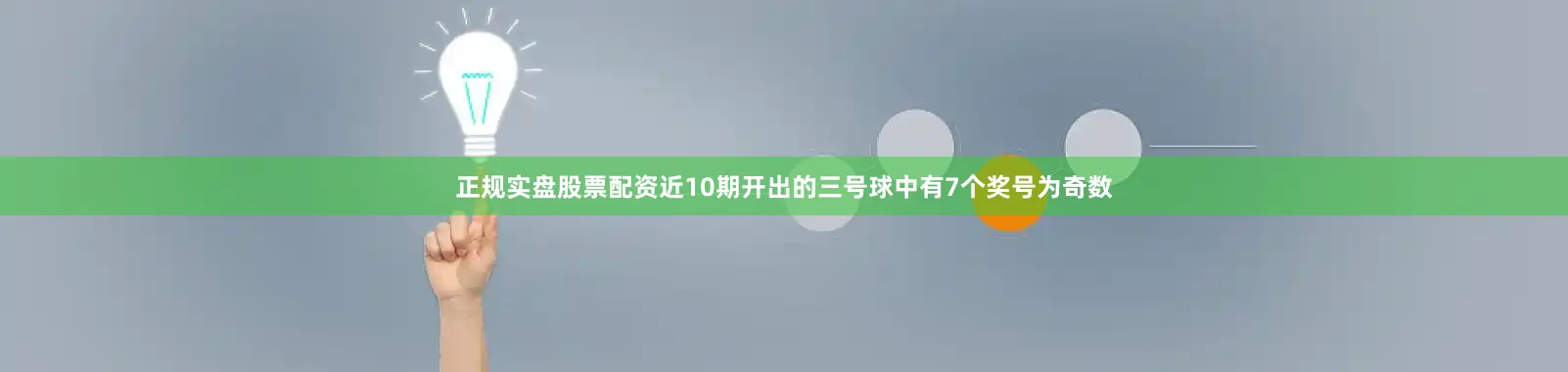 正规实盘股票配资近10期开出的三号球中有7个奖号为奇数