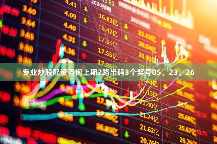 专业炒股配资咨询上期2路出码3个奖号05、23、26